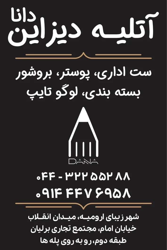 کانون آگهی و تبلیغاتی دانا - تصویر 2