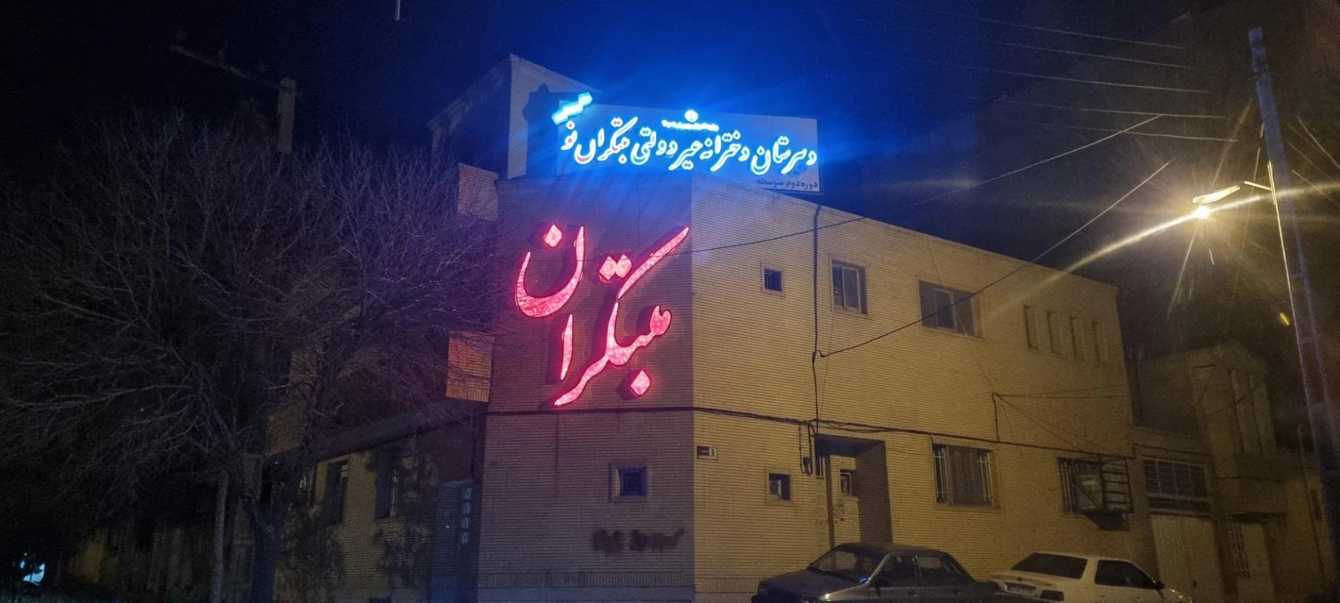 دبستان مهر - مدرسه در کرمان - تصویر 2