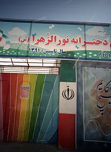 پیش دبستانی و دبستان دخترانه نورالزهرا