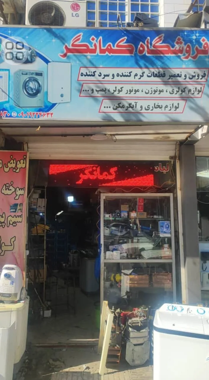 فروشگاه خدمات فنی کمانگر