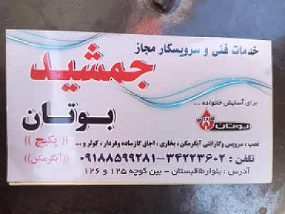 خدمات فنی جمشید