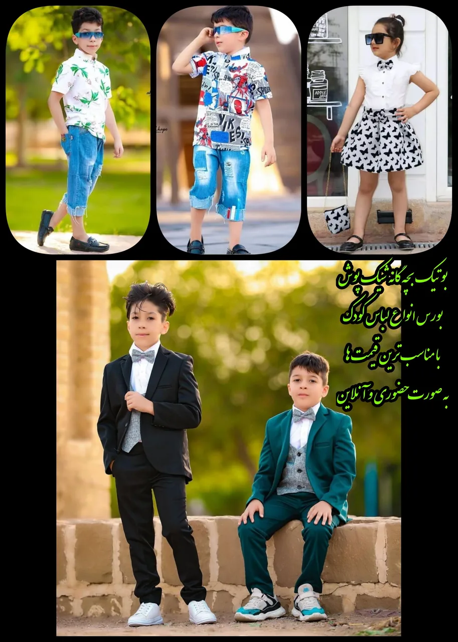 بوتیک بچه گانه شیک پوش