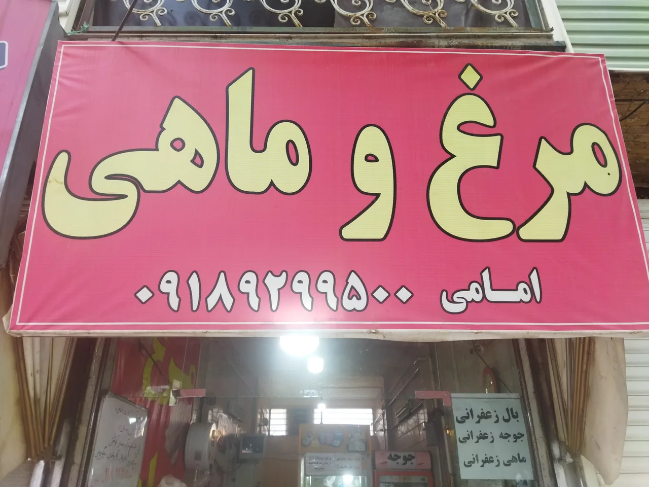 مرغ و ماهی امامی