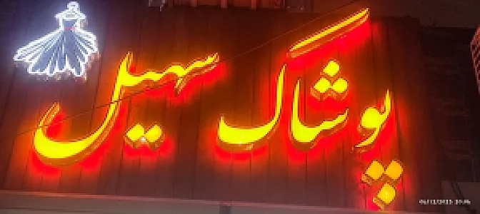 پوشاک مارال
