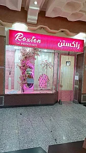 لباس زیر زنانه راکستن