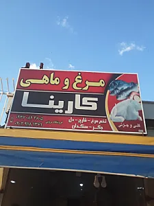 مرغ و ماهی کارینا
