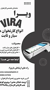 نمایندگی کارتخوان ویرا