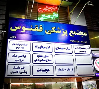 کلینیک پوست مو زیبایی و لیزر ققنوس