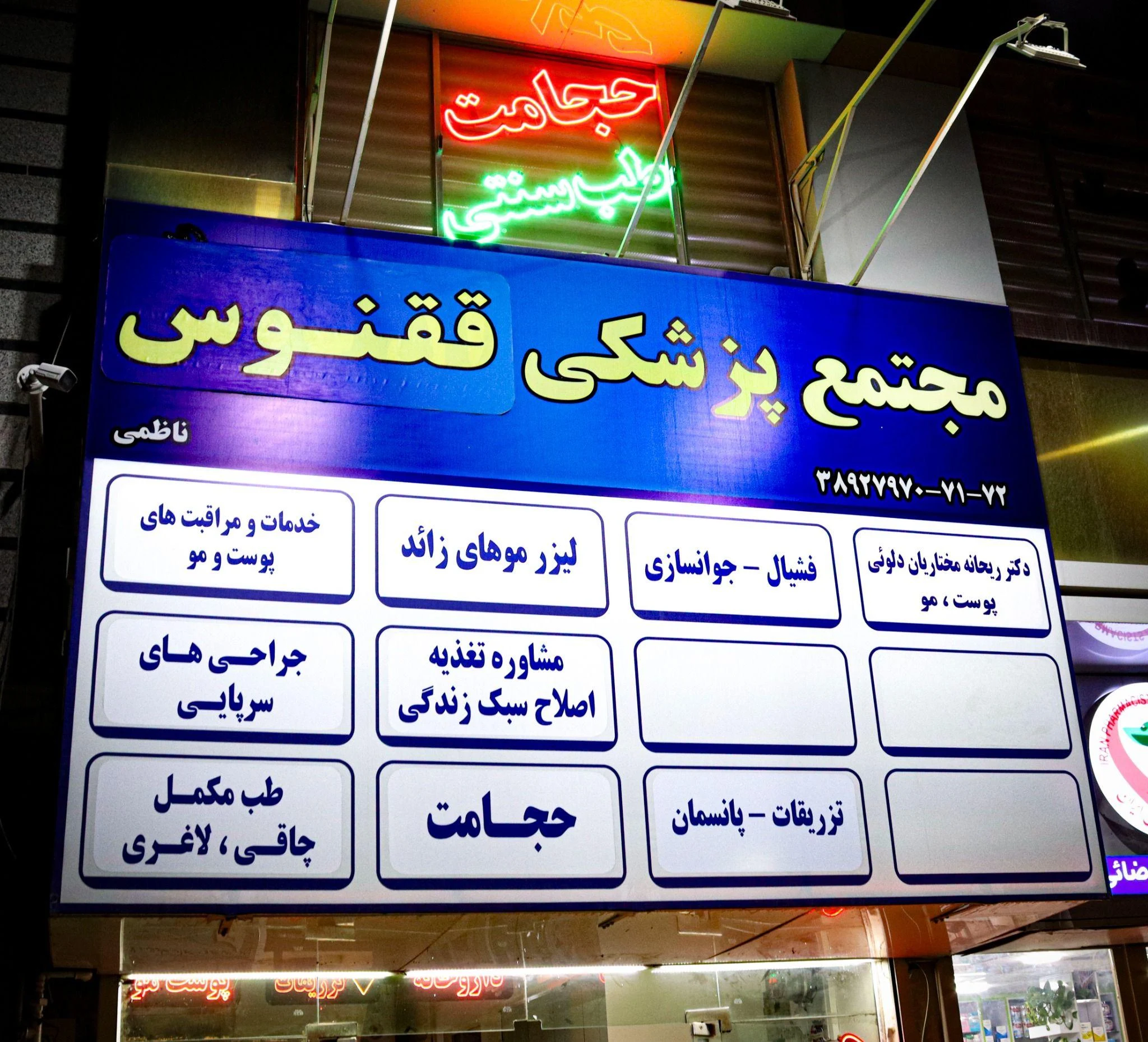 کلینیک پوست مو زیبایی و لیزر ققنوس