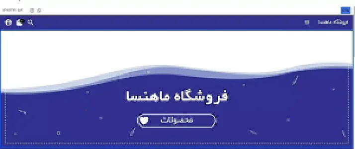 فروشگاه ماهنسا