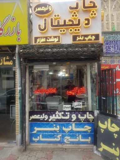 چاپ و تکثیر و فتوکپی ولیعصر - مرکز چاپ و تکثیر در تبریز