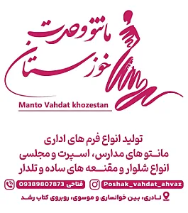 مانتو وحدت خوزستان