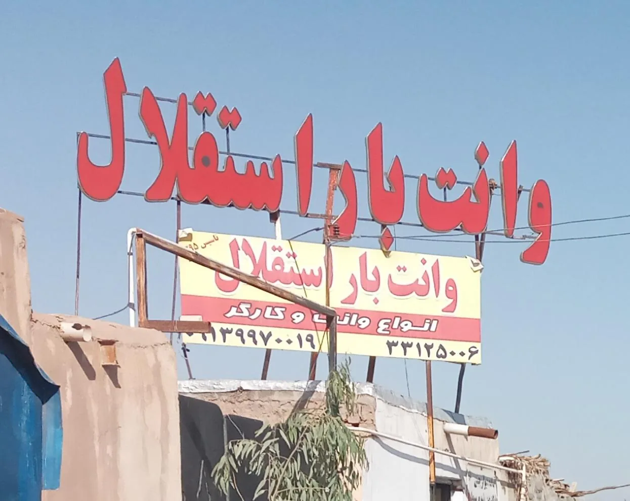 باربری وانت بار استقلال