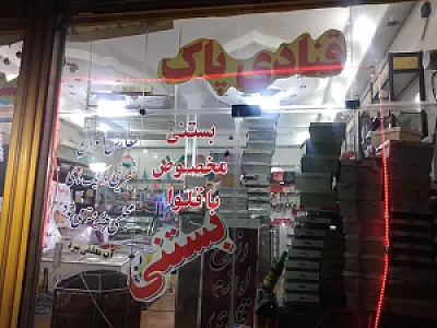 قنادی پاک