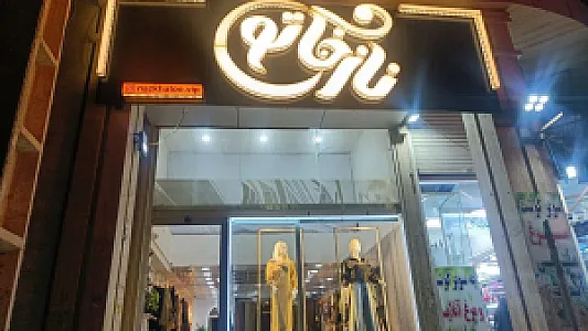 فروشگاه نازخاتون