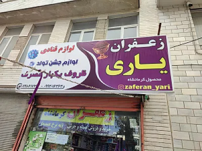 لوازم قنادی و ظروف یکبار مصرف ماهان