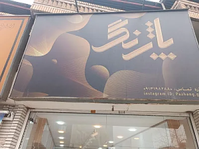 کفش پاژنگ