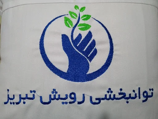 مرکز توانبخشی رویش تبریز