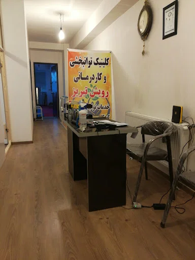 مرکز توانبخشی رویش تبریز