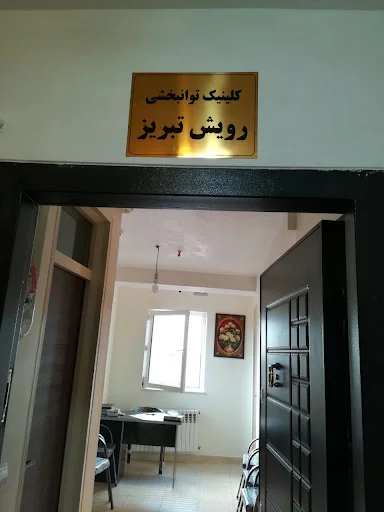 مرکز توانبخشی رویش تبریز