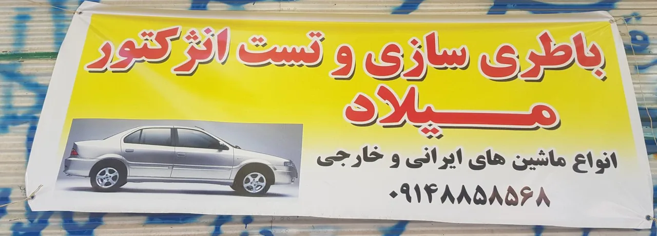باطری سازی وتست انژکتور میلاد