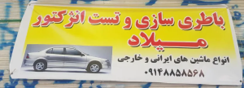 باطری سازی وتست انژکتور میلاد
