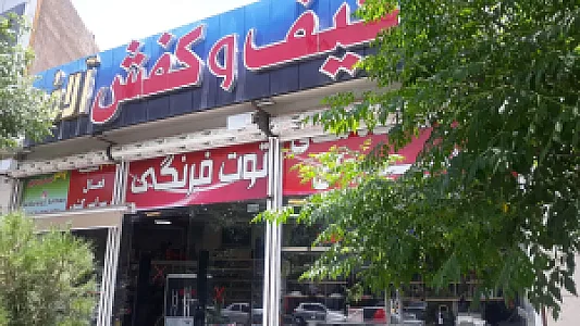 فروشگاه کیف و کفش