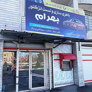 باتری سازی و تست انژکتور بهرام