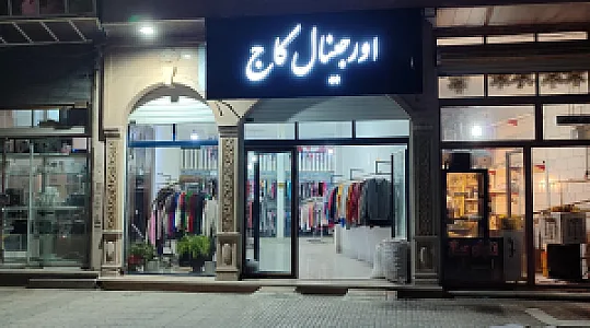 فروشگاه لباس اورجینال کاج
