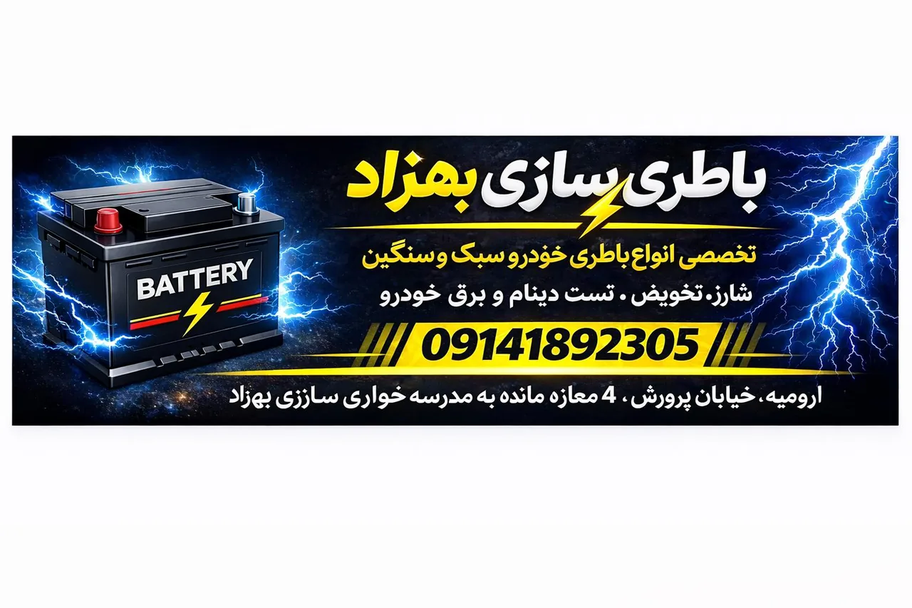 باطری سازی بهزاد