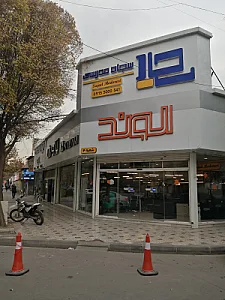 فروشگاه مبلمان پاندا