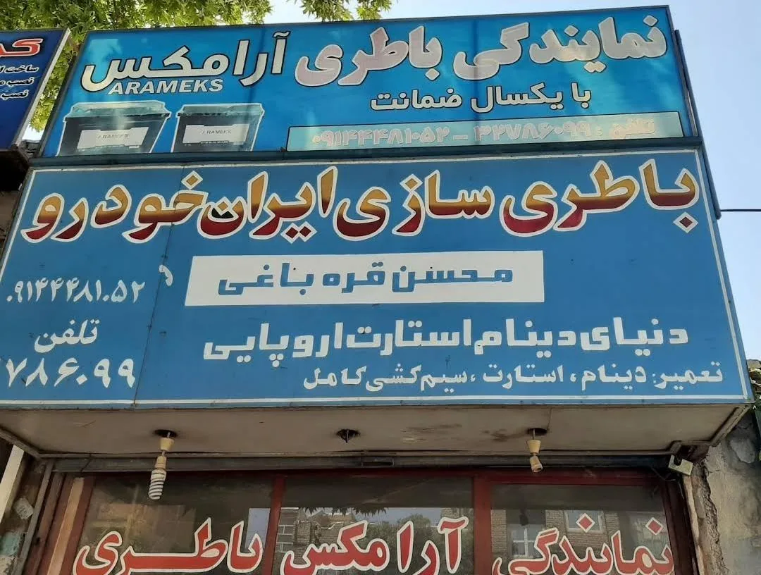 باطری سازی محسن قره باغی