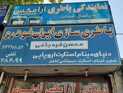 باطری سازی محسن قره باغی