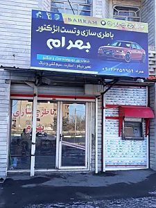 باطری سازی امیر