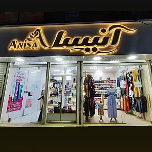 فروشگاه پوشاک وآرایشی آنیسا