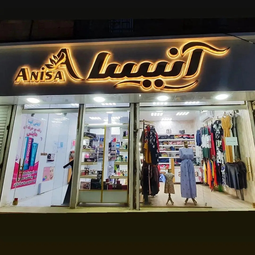 فروشگاه پوشاک وآرایشی آنیسا