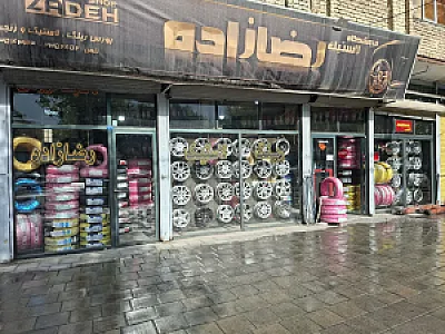 فروشگاه رینگ و لاستیک رضازاده
