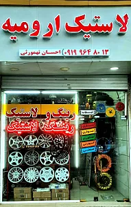 فروشگاه رینگ و لاستیک ارومیه