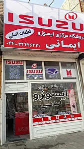 فروشگاه مرکزی ایسوزو ایمانی