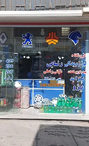 فروشگاه لوازم یدکی رضایی