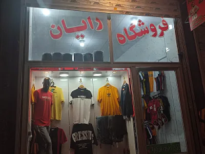 بوتیک رایان (مردانه)