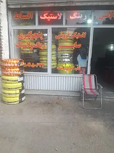 لاستیک صابر