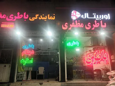 باطری فروشی مظفری