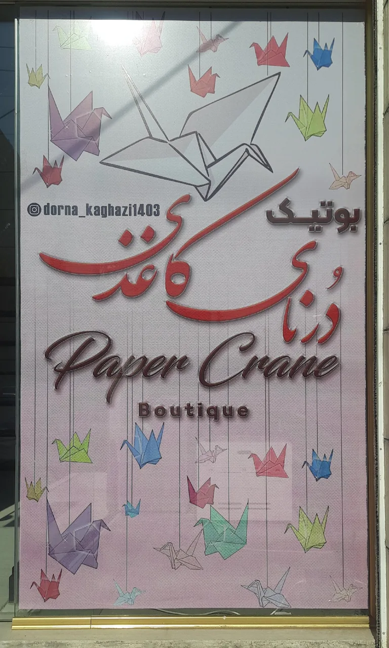 بوتیک درنای کاغذی