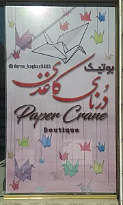 بوتیک درنای کاغذی