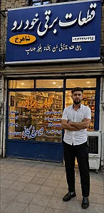 قطعات برقی خودرو شاهرخ یکانی