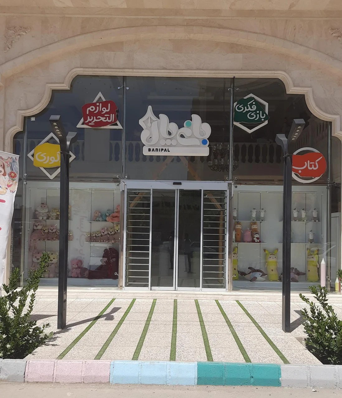 فروشگاه بانی پال