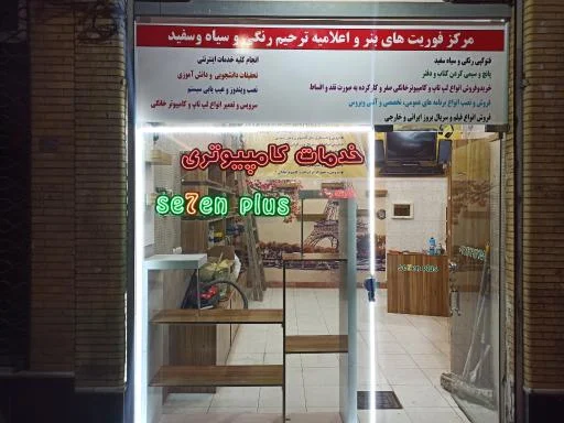 خدمات کامپیوتری سون پلاس