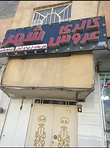 مزون عروس شهر