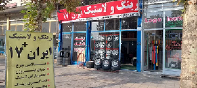 لاستیک فروشی ایران۱۷